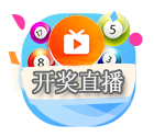 168开奖现场直播结果+开奖结果今晚app