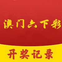 澳门六下彩免费资料